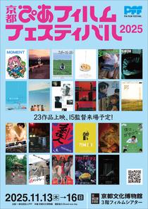 11/13(木)より「京都ぴあフィルムフェスティバル2025」開催！4日間で15